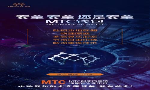 小狐錢(qián)包綁定步驟詳解，輕松搞定！