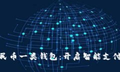 數(shù)字人民幣一類錢包：開