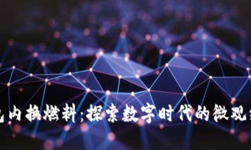 小狐錢包內(nèi)換燃料：探索數(shù)字時代的微觀經(jīng)濟(jì)創(chuàng)新