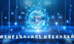 探索鴻蒙系統(tǒng)的小狐錢包