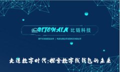 走進(jìn)數(shù)字時代：探索數(shù)字