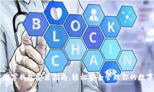 智能數字錢包安裝指南：輕松安全管理你的數字資產