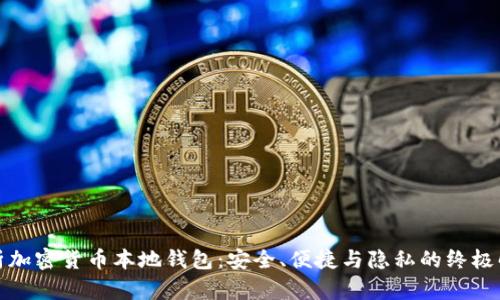 全面解析加密貨幣本地錢包：安全、便捷與隱私的終極解決方案