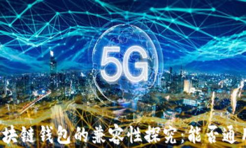 
區(qū)塊鏈錢包的兼容性探究：能否通用？