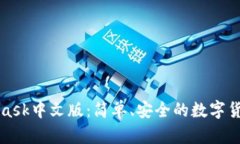 MetaMask中文版：簡單、安全