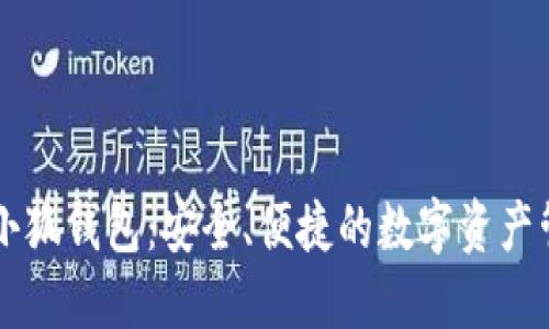幣安與小狐錢包：安全、便捷的數(shù)字資產(chǎn)管理之路