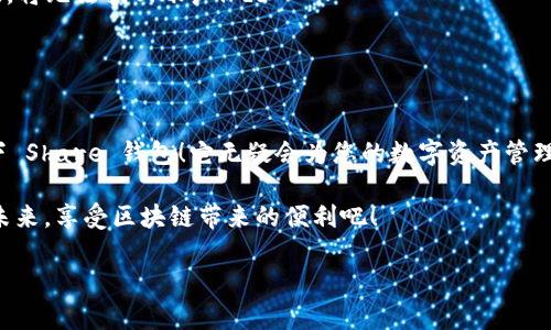 很高興與你分享關于 Share 區(qū)塊鏈錢包的信息！Share 錢包是一款區(qū)塊鏈數(shù)字資產管理工具，致力于為用戶提供安全、便捷的加密貨幣存儲和交易體驗。接下來，我們將深入探討這一錢包的功能、優(yōu)勢和使用要點。

什么是 Share 錢包？

Share 錢包是一款多功能的區(qū)塊鏈錢包，支持多種加密貨幣（如比特幣、以太坊、Ripple 和其他數(shù)以千計的代幣），使用戶能夠輕松管理和交易他們的數(shù)字資產。這個錢包的設計初衷是為用戶提供一個安全、高效且用戶友好的平臺。無論您是新手還是經驗豐富的加密貨幣交易者，Share 錢包都可以為您提供所需的工具和資源。

Share 錢包的主要功能

Share 錢包具備多項引人注目的功能，使其在眾多錢包中脫穎而出！以下是一些主要功能：

ul
    listrong安全性：/strongShare 錢包采用最先進的加密技術，確保用戶的數(shù)字資產和個人信息安全無虞。多重身份驗證和種子短語備份功能為用戶提供了額外的安全保障。/li
    listrong用戶友好的界面：/strong錢包界面直觀易用，即使是初學者也能輕松上手，快速完成交易！無縫的用戶體驗讓管理區(qū)塊鏈資產變得簡單愉快。/li
    listrong快速交易：/strongShare 錢包支持快速交易功能，用戶只需簡單幾步即可完成交易，節(jié)省時間的同時也能抓住市場的機會！/li
    listrong多幣種支持：/strong錢包內置多個區(qū)塊鏈網絡的支持，可以幫助用戶在多個資產之間快速切換，簡化管理流程。/li
    listrong內置的交易平臺：/strong用戶可以直接在錢包內進行交易，無需轉到第三方平臺，這為用戶提供了更為高效的交易體驗。/li
/ul

如何使用 Share 錢包？

使用 Share 錢包的過程相對簡單！以下是使用步驟，逐步引導您體驗這一偉大的工具：

ol
    listrong下載并安裝：/strong首先，您需要在您的設備上下載并安裝 Share 錢包應用程序。您可以在官方的網站或各大應用商店找到它。/li
    listrong注冊賬戶：/strong安裝完成后，打開應用，您需要創(chuàng)建一個賬戶。在這個過程中，系統(tǒng)會提示您設置一個強密碼，并為您生成一個恢復種子短語。切記妥善保管這個種子短語，它是您恢復賬戶的重要依據！/li
    listrong添加資金：/strong一旦您的賬戶創(chuàng)建成功，您可以通過掃描二維碼或者復制地址來向您的錢包添加資金。可以直接購買加密貨幣或從其他錢包轉賬。/li
    listrong開始交易：/strong當您資金到賬后，您就可以隨時進行交易了！您可以選擇發(fā)送或接收數(shù)字資產，進行交易時，系統(tǒng)會給出詳細的步驟提示。/li
/ol

使用 Share 錢包的優(yōu)勢

除了上述功能，Share 錢包還有許多獨特的優(yōu)勢，幫助用戶在區(qū)塊鏈世界中更好地管理他們的資產。

ul
    listrong低費用：/strong與許多其他錢包和交易平臺相比，Share 錢包的交易費用相對較低，讓您的交易更加劃算！/li
    listrong便捷的客服支持：/strong遇到問題時，您可以隨時聯(lián)系 Share 錢包的客服團隊，他們將竭盡全力為您提供幫助，確保您的使用體驗順暢無憂。/li
    listrong持續(xù)的更新與升級：/strong團隊致力于根據用戶反饋不斷功能，更好的服務用戶需求。您會發(fā)現(xiàn)，Share 錢包始終在與時俱進，不斷推陳出新！/li
/ul

Share 錢包的適用場景

無論您是在投資、交易還是僅僅是想要安全存儲數(shù)字資產，Share 錢包都能滿足您的需求。以下是一些具體的使用場景：

ul
    listrong日常消費：/strong許多商家開始接受加密貨幣作為支付方式。如果您有 Share 錢包，您可以方便地用加密貨幣進行消費，享受購物的新體驗！/li
    listrong投資和交易：/strong希望在加密市場中尋找投資機會的用戶，可以通過 Share 錢包隨時監(jiān)控市場動態(tài)，并快速進行交易，抓住投資機會！/li
    listrong資產管理：/strong如果您手中有多種加密資產，Share 錢包將幫助您集中管理，免去在不同錢包間切換的煩惱！/li
/ul

心中的疑慮與常見問題解答

在使用任何區(qū)塊鏈錢包之前，許多人難免會有一些疑慮和問題。這是完全可以理解的！以下是一些 Share 錢包用戶常見的問題，幫助您更好地理解這款錢包：

dl
    dtstrongShare 錢包是否安全？/strong/dt
    dd是的，Share 錢包采用高級加密技術以及多重身份驗證，保障用戶資產和數(shù)據的安全。同時，用戶只需妥善保管好種子短語，即可確保資產安全！/dd

    dtstrong我可以在 Share 錢包中存儲所有類型的加密貨幣嗎？/strong/dt
    ddShare 錢包支持多種主流加密貨幣和代幣，用戶可以輕松管理不同種類的數(shù)字資產。不過，具體支持的幣種可能會有所不同，建議您查看官方信息確認。/dd

    dtstrong如果我忘記密碼或丟失種子短語，該怎么辦？/strong/dt
    dd如果您忘記密碼且沒有備份的種子短語，您將無法恢復賬戶，因此強烈建議用戶妥善保管種子短語，并選擇安全的密碼。一旦信息丟失，將無法找回賬戶！/dd
/dl

總結：選擇 Share 錢包的決策

總的來說，Share 錢包以其安全性、便捷性以及多種功能受到了越來越多用戶的青睞。如果您正在尋找一個可靠的區(qū)塊鏈錢包，不妨考慮一下 Share 錢包！它無疑會為您的數(shù)字資產管理保駕護航。

無論您是加密貨幣的新手，還是經驗豐富的投資者，相信您都能在 Share 錢包中找到適合自己的功能和體驗。讓我們一起迎接數(shù)字貨幣的未來，享受區(qū)塊鏈帶來的便利吧！

那么，您準備好開啟您的區(qū)塊鏈之旅，體驗 Share 錢包的無限可能了嗎？期待在這條精彩的路上，與您并肩前行！