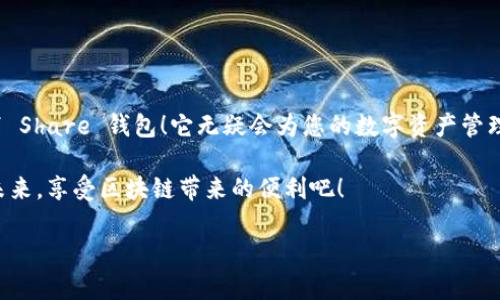 很高興與你分享關于 Share 區(qū)塊鏈錢包的信息！Share 錢包是一款區(qū)塊鏈數(shù)字資產管理工具，致力于為用戶提供安全、便捷的加密貨幣存儲和交易體驗。接下來，我們將深入探討這一錢包的功能、優(yōu)勢和使用要點。

什么是 Share 錢包？

Share 錢包是一款多功能的區(qū)塊鏈錢包，支持多種加密貨幣（如比特幣、以太坊、Ripple 和其他數(shù)以千計的代幣），使用戶能夠輕松管理和交易他們的數(shù)字資產。這個錢包的設計初衷是為用戶提供一個安全、高效且用戶友好的平臺。無論您是新手還是經驗豐富的加密貨幣交易者，Share 錢包都可以為您提供所需的工具和資源。

Share 錢包的主要功能

Share 錢包具備多項引人注目的功能，使其在眾多錢包中脫穎而出！以下是一些主要功能：

ul
    listrong安全性：/strongShare 錢包采用最先進的加密技術，確保用戶的數(shù)字資產和個人信息安全無虞。多重身份驗證和種子短語備份功能為用戶提供了額外的安全保障。/li
    listrong用戶友好的界面：/strong錢包界面直觀易用，即使是初學者也能輕松上手，快速完成交易！無縫的用戶體驗讓管理區(qū)塊鏈資產變得簡單愉快。/li
    listrong快速交易：/strongShare 錢包支持快速交易功能，用戶只需簡單幾步即可完成交易，節(jié)省時間的同時也能抓住市場的機會！/li
    listrong多幣種支持：/strong錢包內置多個區(qū)塊鏈網絡的支持，可以幫助用戶在多個資產之間快速切換，簡化管理流程。/li
    listrong內置的交易平臺：/strong用戶可以直接在錢包內進行交易，無需轉到第三方平臺，這為用戶提供了更為高效的交易體驗。/li
/ul

如何使用 Share 錢包？

使用 Share 錢包的過程相對簡單！以下是使用步驟，逐步引導您體驗這一偉大的工具：

ol
    listrong下載并安裝：/strong首先，您需要在您的設備上下載并安裝 Share 錢包應用程序。您可以在官方的網站或各大應用商店找到它。/li
    listrong注冊賬戶：/strong安裝完成后，打開應用，您需要創(chuàng)建一個賬戶。在這個過程中，系統(tǒng)會提示您設置一個強密碼，并為您生成一個恢復種子短語。切記妥善保管這個種子短語，它是您恢復賬戶的重要依據！/li
    listrong添加資金：/strong一旦您的賬戶創(chuàng)建成功，您可以通過掃描二維碼或者復制地址來向您的錢包添加資金?？梢灾苯淤徺I加密貨幣或從其他錢包轉賬。/li
    listrong開始交易：/strong當您資金到賬后，您就可以隨時進行交易了！您可以選擇發(fā)送或接收數(shù)字資產，進行交易時，系統(tǒng)會給出詳細的步驟提示。/li
/ol

使用 Share 錢包的優(yōu)勢

除了上述功能，Share 錢包還有許多獨特的優(yōu)勢，幫助用戶在區(qū)塊鏈世界中更好地管理他們的資產。

ul
    listrong低費用：/strong與許多其他錢包和交易平臺相比，Share 錢包的交易費用相對較低，讓您的交易更加劃算！/li
    listrong便捷的客服支持：/strong遇到問題時，您可以隨時聯(lián)系 Share 錢包的客服團隊，他們將竭盡全力為您提供幫助，確保您的使用體驗順暢無憂。/li
    listrong持續(xù)的更新與升級：/strong團隊致力于根據用戶反饋不斷功能，更好的服務用戶需求。您會發(fā)現(xiàn)，Share 錢包始終在與時俱進，不斷推陳出新！/li
/ul

Share 錢包的適用場景

無論您是在投資、交易還是僅僅是想要安全存儲數(shù)字資產，Share 錢包都能滿足您的需求。以下是一些具體的使用場景：

ul
    listrong日常消費：/strong許多商家開始接受加密貨幣作為支付方式。如果您有 Share 錢包，您可以方便地用加密貨幣進行消費，享受購物的新體驗！/li
    listrong投資和交易：/strong希望在加密市場中尋找投資機會的用戶，可以通過 Share 錢包隨時監(jiān)控市場動態(tài)，并快速進行交易，抓住投資機會！/li
    listrong資產管理：/strong如果您手中有多種加密資產，Share 錢包將幫助您集中管理，免去在不同錢包間切換的煩惱！/li
/ul

心中的疑慮與常見問題解答

在使用任何區(qū)塊鏈錢包之前，許多人難免會有一些疑慮和問題。這是完全可以理解的！以下是一些 Share 錢包用戶常見的問題，幫助您更好地理解這款錢包：

dl
    dtstrongShare 錢包是否安全？/strong/dt
    dd是的，Share 錢包采用高級加密技術以及多重身份驗證，保障用戶資產和數(shù)據的安全。同時，用戶只需妥善保管好種子短語，即可確保資產安全！/dd

    dtstrong我可以在 Share 錢包中存儲所有類型的加密貨幣嗎？/strong/dt
    ddShare 錢包支持多種主流加密貨幣和代幣，用戶可以輕松管理不同種類的數(shù)字資產。不過，具體支持的幣種可能會有所不同，建議您查看官方信息確認。/dd

    dtstrong如果我忘記密碼或丟失種子短語，該怎么辦？/strong/dt
    dd如果您忘記密碼且沒有備份的種子短語，您將無法恢復賬戶，因此強烈建議用戶妥善保管種子短語，并選擇安全的密碼。一旦信息丟失，將無法找回賬戶！/dd
/dl

總結：選擇 Share 錢包的決策

總的來說，Share 錢包以其安全性、便捷性以及多種功能受到了越來越多用戶的青睞。如果您正在尋找一個可靠的區(qū)塊鏈錢包，不妨考慮一下 Share 錢包！它無疑會為您的數(shù)字資產管理保駕護航。

無論您是加密貨幣的新手，還是經驗豐富的投資者，相信您都能在 Share 錢包中找到適合自己的功能和體驗。讓我們一起迎接數(shù)字貨幣的未來，享受區(qū)塊鏈帶來的便利吧！

那么，您準備好開啟您的區(qū)塊鏈之旅，體驗 Share 錢包的無限可能了嗎？期待在這條精彩的路上，與您并肩前行！