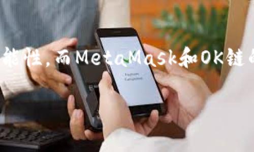   如何在OK鏈上添加MetaMask錢包 / 
 guanjianci MetaMask, OK鏈, 加密貨幣錢包 /guanjianci 

什么是OK鏈？
在深入討論如何在OK鏈上添加MetaMask錢包之前，讓我們先了解一下什么是OK鏈。OK鏈?zhǔn)且粋€基于區(qū)塊鏈技術(shù)的開放性平臺，旨在為用戶提供更高效、更安全的金融服務(wù)。它的出現(xiàn)為加密貨幣的交易和管理提供了新的解決方案，吸引了大批投資者的關(guān)注。隨著加密貨幣市場的迅猛發(fā)展，越來越多的人開始意識到傳統(tǒng)金融系統(tǒng)的局限，而OK鏈恰恰是在這個背景下應(yīng)運而生的，帶來了令人興奮的創(chuàng)新！

MetaMask錢包的基本功能
為了更好地理解如何將MetaMask與OK鏈結(jié)合使用，我們必須了解MetaMask錢包。MetaMask是一款非常流行的加密貨幣錢包，它支持以太坊及其所有基于ERC-20標(biāo)準(zhǔn)的代幣。用戶可以通過MetaMask輕松管理自己的數(shù)字資產(chǎn)，進(jìn)行交易查詢，以及與去中心化應(yīng)用（dApp）進(jìn)行交互！多么令人驚艷的功能?。∷谋憬菪院桶踩允沟迷絹碓蕉嗟娜诉x擇它作為安全的資產(chǎn)管理工具。

為什么選擇MetaMask與OK鏈結(jié)合？
在這個數(shù)字化的時代，將MetaMask與OK鏈結(jié)合使用無疑是一個絕佳的選擇。首先，MetaMask提供了簡單直觀的用戶界面，讓用戶可以輕松進(jìn)行加密資產(chǎn)的管理。其次，OK鏈兼容多個標(biāo)準(zhǔn)，使用MetaMask可以有效擴(kuò)大資產(chǎn)的管理范圍。當(dāng)你將這兩者結(jié)合起來時，你會發(fā)現(xiàn)自己擁有了一把通往更廣闊投資世界的鑰匙。想象一下，所有的資產(chǎn)、交易和收益，就在你指尖輕松掌控，多么美妙的體驗！

如何在OK鏈中添加MetaMask錢包？
接下來，讓我們實際操作一下，看看如何將MetaMask錢包添加到OK鏈中。這個過程分為幾個簡單的步驟，保證每個步驟都清晰易懂，即使是第一次接觸的人也能輕松上手。

h4步驟一：安裝MetaMask/h4
首先，你需要確保你的瀏覽器中安裝了MetaMask插件。你可以訪問MetaMask官方網(wǎng)站，下載適用于Chrome或Firefox的安裝包。安裝過程非常簡單，幾分鐘之內(nèi)就能完成。安裝后，記得創(chuàng)建一個新的錢包，保護(hù)好你的助記詞，這可是你的安全鑰匙哦！

h4步驟二：設(shè)定網(wǎng)絡(luò)/h4
對于新用戶，默認(rèn)情況下MetaMask會連接到以太坊主網(wǎng)。但為了使用OK鏈，我們需要手動切換到OK鏈網(wǎng)絡(luò)。這是個激動人心的時刻！打開MetaMask擴(kuò)展，點擊右上角的網(wǎng)絡(luò)下拉菜單，選擇“自定義RPC”。在此，你需要輸入OK鏈的節(jié)點信息。這通常包括網(wǎng)絡(luò)名稱、鏈ID、RPC URL等信息：
ul
    listrong網(wǎng)絡(luò)名稱：/strongOK鏈/li
    listrong鏈ID：/strong你可以參考OK鏈的官方文檔獲取最新信息/li
    listrongRPC URL：/strong同樣可以在官方文檔中找到/li
    listrong貨幣符號：/strongOK/li
    listrong區(qū)塊瀏覽器網(wǎng)址：/strong可選擇一個合適的OK鏈區(qū)塊瀏覽器/li
/ul
填寫完整后，點擊“保存”。恭喜你，你的MetaMask現(xiàn)在已經(jīng)成功添加OK鏈網(wǎng)絡(luò)，真是令人激動的時刻！

h4步驟三：導(dǎo)入或創(chuàng)建資產(chǎn)/h4
接下來的步驟是導(dǎo)入你的OK鏈資產(chǎn)或者創(chuàng)建新的代幣。在MetaMask的主頁上，點擊“資產(chǎn)”標(biāo)簽，你會看到“添加代幣”的選項。如果你已經(jīng)擁有OK鏈的代幣，只需根據(jù)提示導(dǎo)入相關(guān)合約地址即可。如果你是新手，建議先通過一些去中心化交易所（DEX）購入一些OK鏈的代幣，體驗一下它的魅力！

h4步驟四：開始交易/h4
現(xiàn)在，你的MetaMask錢包已經(jīng)關(guān)聯(lián)到OK鏈，你可以開始進(jìn)行交易了！訪問支持OK鏈的去中心化應(yīng)用，使用MetaMask進(jìn)行連接，確認(rèn)交易信息，輸入一下礦工費，有時候會讓你感到驚喜哦。每一次交易都可以為你帶來不同的體驗，仿佛是在探索一片無限的數(shù)字寶藏！

注意事項
盡管添加MetaMask到OK鏈的過程簡單明了，但還是有一些注意事項值得我們保持關(guān)注：
ul
    listrong安全性：/strong永遠(yuǎn)不要將你的助記詞和私鑰泄露給他人。這是保證你錢包資產(chǎn)安全的第一步。/li
    listrong確認(rèn)信息：/strong在進(jìn)行任何交易前，一定要仔細(xì)確認(rèn)交易信息，包括價格、數(shù)量和接收地址，確保信息無誤再進(jìn)行操作。/li
    listrong監(jiān)控網(wǎng)絡(luò)狀態(tài)：/strong由于區(qū)塊鏈網(wǎng)絡(luò)可能會受到擁堵等因素影響，及時了解網(wǎng)絡(luò)狀況，可以避免不必要的損失！/li
/ul

總結(jié)
通過上述步驟，你已經(jīng)成功將MetaMask錢包添加到OK鏈中，開啟了一條嶄新的加密貨幣投資之路！在這條路上，你將體驗到傳統(tǒng)金融無法提供的便利與樂趣。加密貨幣的未來充滿了無限的可能性，而MetaMask和OK鏈的結(jié)合，將讓這段旅程更加豐富多彩！無論你是資深玩家，還是新入場的小白，始終保持好奇與探索的心態(tài)，就能在這個快速發(fā)展的數(shù)字資產(chǎn)世界里找到屬于自己的位置。這真是太令人振奮了！ 

希望以上內(nèi)容對你在OK鏈和MetaMask的使用有所幫助，愿你在這個激動人心的數(shù)字資產(chǎn)世界中，收獲豐碩的成果！
