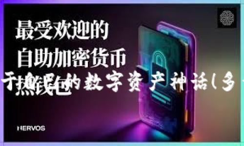   如何注冊數(shù)字貨幣錢包賬號(hào)：順暢開啟你的加密資產(chǎn)之旅 / 

 guanjianci 數(shù)字貨幣, 錢包注冊, 加密資產(chǎn) /guanjianci 

引言：開啟數(shù)字貨幣世界的大門
在這個(gè)飛速發(fā)展的數(shù)字時(shí)代，數(shù)字貨幣迅速崛起，成為人們投資和交易的一項(xiàng)新選擇。眾多的投資者和普通用戶都希望能夠在這個(gè)新興市場中占據(jù)一席之地。而要進(jìn)入這個(gè)數(shù)字貨幣的世界，第一步就是擁有一個(gè)數(shù)字貨幣錢包。多么令人振奮的時(shí)刻??！然而，對(duì)于初次接觸的人來說，注冊一個(gè)數(shù)字貨幣錢包賬號(hào)往往充滿了疑問和陌生感。本文將帶你逐步了解如何順利注冊一個(gè)數(shù)字貨幣錢包賬號(hào)，讓你輕松開啟你的加密資產(chǎn)之旅。

什么是數(shù)字貨幣錢包？
在深入注冊流程之前，我們先來簡單了解一下什么是數(shù)字貨幣錢包。數(shù)字貨幣錢包實(shí)際上是一種軟件程序，它可以存儲(chǔ)用戶的公鑰和私鑰，幫助用戶發(fā)送和接收數(shù)字貨幣?？梢韵胂蟪梢粋€(gè)現(xiàn)實(shí)生活中的錢包，里面裝著你的人民幣或美元，而在數(shù)字貨幣的世界里，錢包里的“錢”則是比特幣、以太坊等各種加密貨幣。
這里需要注意的是，數(shù)字貨幣并不會(huì)以實(shí)際的紙幣或硬幣的形式存在，而是以數(shù)據(jù)的形式記錄在區(qū)塊鏈中。因此，安全地管理這些加密“資產(chǎn)”就顯得尤為重要，而選擇一個(gè)合適的數(shù)字貨幣錢包是保護(hù)自己財(cái)富的重要一步。

數(shù)字貨幣錢包的種類
數(shù)字貨幣錢包大致可以分為三種類型：熱錢包、冷錢包和紙錢包。
ul
listrong熱錢包：/strong這種錢包是在線連接到互聯(lián)網(wǎng)的，非常方便，用戶可以隨時(shí)隨地進(jìn)行交易。但因?yàn)樵诰€，安全性較低，容易受到黑客攻擊。/li
listrong冷錢包：/strong冷錢包是離線錢包，不連接互聯(lián)網(wǎng)，因此安全性極高，適合長期存儲(chǔ)大額數(shù)字資產(chǎn)。常見的冷錢包有硬件錢包和離線存儲(chǔ)。/li
listrong紙錢包：/strong紙錢包是將私鑰和公鑰打印在紙上，既安全又便宜，非常適合長時(shí)間保存。不過，一旦紙張損壞或丟失，可能導(dǎo)致資產(chǎn)無法找回。/li
/ul
了解了錢包的種類后，你可以根據(jù)自己的需求選擇合適的類型。如果你是新手用戶，建議從熱錢包入手，等到對(duì)數(shù)字貨幣的理解加深，再考慮使用冷錢包。

如何選擇數(shù)字貨幣錢包？
在注冊之前，選擇一個(gè)適合自己的數(shù)字貨幣錢包至關(guān)重要。你可以考慮以下幾個(gè)因素：
ul
listrong安全性：/strong選擇具備良好安全措施的錢包，比如雙重身份驗(yàn)證和多重簽名功能。目前比較有名的熱錢包包括Coinbase、Binance等；而冷錢包則以Ledger和Trezor為佳。/li
listrong使用便捷性：/strong錢包的用戶界面是否友好、易于操作同樣重要。一款設(shè)計(jì)優(yōu)良的APP可以極大地提升你的使用體驗(yàn)。/li
listrong支持的幣種：/strong如果你打算投資多種數(shù)字貨幣，可以選擇支持多幣種的錢包，這樣可以避免頻繁更換錢包的麻煩。/li
listrong手續(xù)費(fèi)：/strong在交易時(shí)，某些錢包可能會(huì)收取較高的手續(xù)費(fèi)，選擇性價(jià)比高的錢包可以節(jié)省不少費(fèi)用。/li
/ul
總的來說，選擇一個(gè)適合自己的數(shù)字貨幣錢包，是保護(hù)你資產(chǎn)的第一步。小心謹(jǐn)慎，才能讓你的加密資產(chǎn)之路更加順暢而安全！

數(shù)字貨幣錢包的注冊流程
接下來我們進(jìn)入重點(diǎn)：如何注冊一個(gè)數(shù)字貨幣錢包賬號(hào)。以下是一個(gè)典型的步驟，幫助你簡單明了地完成整個(gè)過程。

第一步：訪問錢包官網(wǎng)
首先，打開你的瀏覽器，輸入你選擇的錢包官方網(wǎng)站。例如，假設(shè)你想使用Coinbase，你可以輸入“coinbase.com”來訪問他們的網(wǎng)站。請務(wù)必確保網(wǎng)址是準(zhǔn)確的，以避免進(jìn)入釣魚網(wǎng)站！

第二步：點(diǎn)擊注冊
在錢包的首頁，你通常會(huì)看到一個(gè)“注冊”或“創(chuàng)建賬戶”的按鈕。點(diǎn)擊它，進(jìn)入注冊頁面。

第三步：填寫注冊信息
在注冊頁面，你需要輸入一些基本信息，比如你的電子郵件地址和設(shè)置的密碼。密碼建議設(shè)定為復(fù)雜且長的組合，以增強(qiáng)安全性。

第四步：驗(yàn)證身份
為了確保安全性，許多錢包會(huì)要求用戶進(jìn)行身份驗(yàn)證。你可能需要輸入收到的驗(yàn)證碼，或者進(jìn)行電子郵件驗(yàn)證，這一過程可以確保只有你本人能夠使用這個(gè)賬戶。記得檢查一下自己的郵箱，快速完成這一步驟！

第五步：啟用雙重身份驗(yàn)證
完成基本注冊后，為了進(jìn)一步保護(hù)你的錢包，建議啟用雙重身份驗(yàn)證（2FA）。一般情況下，你可以選擇通過手機(jī)應(yīng)用獲得驗(yàn)證碼，比如Google Authenticator或短信驗(yàn)證，提高安全性?！鞍踩谝弧保@句老話在數(shù)字貨幣的世界中更是尤為重要！

第六步：完善賬戶資料
完成這些步驟后，進(jìn)入你的賬戶并設(shè)置個(gè)人資料，例如昵稱、頭像等。許多平臺(tái)允許用戶自定義個(gè)人信息，以增加個(gè)性化體驗(yàn)。

第七步：設(shè)置支付方式
如果你打算通過這個(gè)錢包進(jìn)行交易，可以設(shè)置支付方式，例如銀行賬戶或信用卡。根據(jù)平臺(tái)的指引，關(guān)聯(lián)你希望使用的支付方式，讓你的交易更加方便。

第八步：開始使用錢包
完成所有注冊步驟后，恭喜你，已經(jīng)成功擁有了自己的數(shù)字貨幣錢包！現(xiàn)在你可以開始購買、存儲(chǔ)和交易各種加密資產(chǎn)。隨時(shí)查看你的資產(chǎn)余額，進(jìn)行操作，只需輕輕一點(diǎn)，數(shù)字貨幣的世界就盡在你的掌握中！

注意事項(xiàng)：保護(hù)你的數(shù)字資產(chǎn)
注冊數(shù)字貨幣錢包后，保護(hù)你的資產(chǎn)同樣至關(guān)重要！以下是一些安全提示：
ul
listrong定期更新密碼：/strong確保定期更改密碼，不要使用容易猜到的組合。/li
listrong備份私鑰：/strong絕不要將私鑰暴露給他人，妥善保管并備份，防止丟失。/li
listrong保持軟件更新：/strong隨時(shí)更新錢包軟件，確保使用最新版本，享受更強(qiáng)的安全性。/li
listrong警惕釣魚網(wǎng)站：/strong進(jìn)入網(wǎng)站前，請確認(rèn)網(wǎng)址的正確性，真實(shí)的數(shù)字貨幣錢包不會(huì)主動(dòng)索要你的私鑰或敏感信息。/li
/ul
通過遵循這些安全建議，可以顯著降低你的數(shù)字資產(chǎn)被盜的風(fēng)險(xiǎn)。

結(jié)語：勇敢踏出第一步
注冊數(shù)字貨幣錢包賬號(hào)的過程并不復(fù)雜，但它卻是你連接加密世界的重要一步。隨著越來越多的人參與到數(shù)字貨幣的投資中，掌握這一技能將使你在未來擁有更多的機(jī)會(huì)。勇敢地踏出這第一步，創(chuàng)造屬于自己的數(shù)字資產(chǎn)神話！多么令人興奮的未來啊！
在這個(gè)充滿機(jī)遇的時(shí)代，數(shù)字貨幣正以驚人的速度改變著我們的生活觀念。希望通過這篇文章，能夠幫助更多新手用戶在注冊數(shù)字貨幣錢包的過程中少走彎路，順利開局！