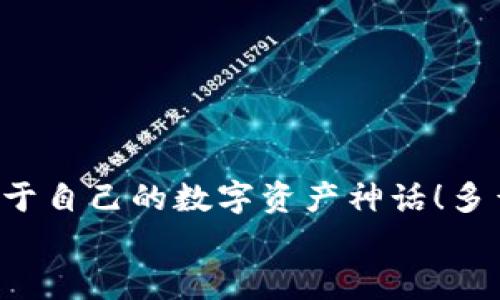   如何注冊數(shù)字貨幣錢包賬號(hào)：順暢開啟你的加密資產(chǎn)之旅 / 

 guanjianci 數(shù)字貨幣, 錢包注冊, 加密資產(chǎn) /guanjianci 

引言：開啟數(shù)字貨幣世界的大門
在這個(gè)飛速發(fā)展的數(shù)字時(shí)代，數(shù)字貨幣迅速崛起，成為人們投資和交易的一項(xiàng)新選擇。眾多的投資者和普通用戶都希望能夠在這個(gè)新興市場中占據(jù)一席之地。而要進(jìn)入這個(gè)數(shù)字貨幣的世界，第一步就是擁有一個(gè)數(shù)字貨幣錢包。多么令人振奮的時(shí)刻??！然而，對(duì)于初次接觸的人來說，注冊一個(gè)數(shù)字貨幣錢包賬號(hào)往往充滿了疑問和陌生感。本文將帶你逐步了解如何順利注冊一個(gè)數(shù)字貨幣錢包賬號(hào)，讓你輕松開啟你的加密資產(chǎn)之旅。

什么是數(shù)字貨幣錢包？
在深入注冊流程之前，我們先來簡單了解一下什么是數(shù)字貨幣錢包。數(shù)字貨幣錢包實(shí)際上是一種軟件程序，它可以存儲(chǔ)用戶的公鑰和私鑰，幫助用戶發(fā)送和接收數(shù)字貨幣?？梢韵胂蟪梢粋€(gè)現(xiàn)實(shí)生活中的錢包，里面裝著你的人民幣或美元，而在數(shù)字貨幣的世界里，錢包里的“錢”則是比特幣、以太坊等各種加密貨幣。
這里需要注意的是，數(shù)字貨幣并不會(huì)以實(shí)際的紙幣或硬幣的形式存在，而是以數(shù)據(jù)的形式記錄在區(qū)塊鏈中。因此，安全地管理這些加密“資產(chǎn)”就顯得尤為重要，而選擇一個(gè)合適的數(shù)字貨幣錢包是保護(hù)自己財(cái)富的重要一步。

數(shù)字貨幣錢包的種類
數(shù)字貨幣錢包大致可以分為三種類型：熱錢包、冷錢包和紙錢包。
ul
listrong熱錢包：/strong這種錢包是在線連接到互聯(lián)網(wǎng)的，非常方便，用戶可以隨時(shí)隨地進(jìn)行交易。但因?yàn)樵诰€，安全性較低，容易受到黑客攻擊。/li
listrong冷錢包：/strong冷錢包是離線錢包，不連接互聯(lián)網(wǎng)，因此安全性極高，適合長期存儲(chǔ)大額數(shù)字資產(chǎn)。常見的冷錢包有硬件錢包和離線存儲(chǔ)。/li
listrong紙錢包：/strong紙錢包是將私鑰和公鑰打印在紙上，既安全又便宜，非常適合長時(shí)間保存。不過，一旦紙張損壞或丟失，可能導(dǎo)致資產(chǎn)無法找回。/li
/ul
了解了錢包的種類后，你可以根據(jù)自己的需求選擇合適的類型。如果你是新手用戶，建議從熱錢包入手，等到對(duì)數(shù)字貨幣的理解加深，再考慮使用冷錢包。

如何選擇數(shù)字貨幣錢包？
在注冊之前，選擇一個(gè)適合自己的數(shù)字貨幣錢包至關(guān)重要。你可以考慮以下幾個(gè)因素：
ul
listrong安全性：/strong選擇具備良好安全措施的錢包，比如雙重身份驗(yàn)證和多重簽名功能。目前比較有名的熱錢包包括Coinbase、Binance等；而冷錢包則以Ledger和Trezor為佳。/li
listrong使用便捷性：/strong錢包的用戶界面是否友好、易于操作同樣重要。一款設(shè)計(jì)優(yōu)良的APP可以極大地提升你的使用體驗(yàn)。/li
listrong支持的幣種：/strong如果你打算投資多種數(shù)字貨幣，可以選擇支持多幣種的錢包，這樣可以避免頻繁更換錢包的麻煩。/li
listrong手續(xù)費(fèi)：/strong在交易時(shí)，某些錢包可能會(huì)收取較高的手續(xù)費(fèi)，選擇性價(jià)比高的錢包可以節(jié)省不少費(fèi)用。/li
/ul
總的來說，選擇一個(gè)適合自己的數(shù)字貨幣錢包，是保護(hù)你資產(chǎn)的第一步。小心謹(jǐn)慎，才能讓你的加密資產(chǎn)之路更加順暢而安全！

數(shù)字貨幣錢包的注冊流程
接下來我們進(jìn)入重點(diǎn)：如何注冊一個(gè)數(shù)字貨幣錢包賬號(hào)。以下是一個(gè)典型的步驟，幫助你簡單明了地完成整個(gè)過程。

第一步：訪問錢包官網(wǎng)
首先，打開你的瀏覽器，輸入你選擇的錢包官方網(wǎng)站。例如，假設(shè)你想使用Coinbase，你可以輸入“coinbase.com”來訪問他們的網(wǎng)站。請務(wù)必確保網(wǎng)址是準(zhǔn)確的，以避免進(jìn)入釣魚網(wǎng)站！

第二步：點(diǎn)擊注冊
在錢包的首頁，你通常會(huì)看到一個(gè)“注冊”或“創(chuàng)建賬戶”的按鈕。點(diǎn)擊它，進(jìn)入注冊頁面。

第三步：填寫注冊信息
在注冊頁面，你需要輸入一些基本信息，比如你的電子郵件地址和設(shè)置的密碼。密碼建議設(shè)定為復(fù)雜且長的組合，以增強(qiáng)安全性。

第四步：驗(yàn)證身份
為了確保安全性，許多錢包會(huì)要求用戶進(jìn)行身份驗(yàn)證。你可能需要輸入收到的驗(yàn)證碼，或者進(jìn)行電子郵件驗(yàn)證，這一過程可以確保只有你本人能夠使用這個(gè)賬戶。記得檢查一下自己的郵箱，快速完成這一步驟！

第五步：啟用雙重身份驗(yàn)證
完成基本注冊后，為了進(jìn)一步保護(hù)你的錢包，建議啟用雙重身份驗(yàn)證（2FA）。一般情況下，你可以選擇通過手機(jī)應(yīng)用獲得驗(yàn)證碼，比如Google Authenticator或短信驗(yàn)證，提高安全性。“安全第一”，這句老話在數(shù)字貨幣的世界中更是尤為重要！

第六步：完善賬戶資料
完成這些步驟后，進(jìn)入你的賬戶并設(shè)置個(gè)人資料，例如昵稱、頭像等。許多平臺(tái)允許用戶自定義個(gè)人信息，以增加個(gè)性化體驗(yàn)。

第七步：設(shè)置支付方式
如果你打算通過這個(gè)錢包進(jìn)行交易，可以設(shè)置支付方式，例如銀行賬戶或信用卡。根據(jù)平臺(tái)的指引，關(guān)聯(lián)你希望使用的支付方式，讓你的交易更加方便。

第八步：開始使用錢包
完成所有注冊步驟后，恭喜你，已經(jīng)成功擁有了自己的數(shù)字貨幣錢包！現(xiàn)在你可以開始購買、存儲(chǔ)和交易各種加密資產(chǎn)。隨時(shí)查看你的資產(chǎn)余額，進(jìn)行操作，只需輕輕一點(diǎn)，數(shù)字貨幣的世界就盡在你的掌握中！

注意事項(xiàng)：保護(hù)你的數(shù)字資產(chǎn)
注冊數(shù)字貨幣錢包后，保護(hù)你的資產(chǎn)同樣至關(guān)重要！以下是一些安全提示：
ul
listrong定期更新密碼：/strong確保定期更改密碼，不要使用容易猜到的組合。/li
listrong備份私鑰：/strong絕不要將私鑰暴露給他人，妥善保管并備份，防止丟失。/li
listrong保持軟件更新：/strong隨時(shí)更新錢包軟件，確保使用最新版本，享受更強(qiáng)的安全性。/li
listrong警惕釣魚網(wǎng)站：/strong進(jìn)入網(wǎng)站前，請確認(rèn)網(wǎng)址的正確性，真實(shí)的數(shù)字貨幣錢包不會(huì)主動(dòng)索要你的私鑰或敏感信息。/li
/ul
通過遵循這些安全建議，可以顯著降低你的數(shù)字資產(chǎn)被盜的風(fēng)險(xiǎn)。

結(jié)語：勇敢踏出第一步
注冊數(shù)字貨幣錢包賬號(hào)的過程并不復(fù)雜，但它卻是你連接加密世界的重要一步。隨著越來越多的人參與到數(shù)字貨幣的投資中，掌握這一技能將使你在未來擁有更多的機(jī)會(huì)。勇敢地踏出這第一步，創(chuàng)造屬于自己的數(shù)字資產(chǎn)神話！多么令人興奮的未來??！
在這個(gè)充滿機(jī)遇的時(shí)代，數(shù)字貨幣正以驚人的速度改變著我們的生活觀念。希望通過這篇文章，能夠幫助更多新手用戶在注冊數(shù)字貨幣錢包的過程中少走彎路，順利開局！