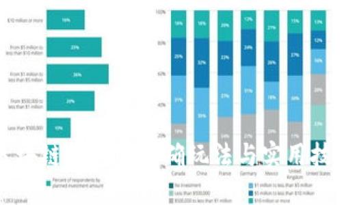 區(qū)塊鏈錢包的正確玩法與實(shí)用技巧