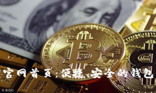 小狐錢包官網(wǎng)首頁：便捷、安全的錢包服務(wù)體驗