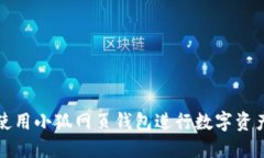 如何使用小狐網(wǎng)頁(yè)錢(qián)包進(jìn)