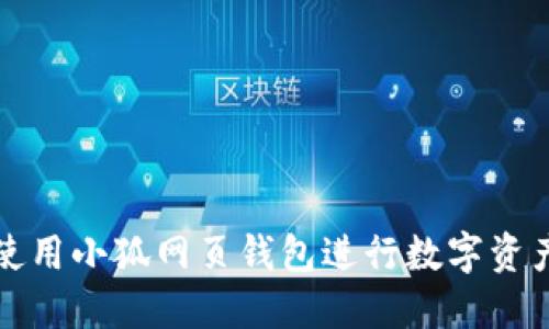 如何使用小狐網(wǎng)頁(yè)錢包進(jìn)行數(shù)字資產(chǎn)管理