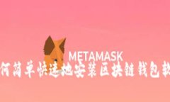 如何簡(jiǎn)單快速地安裝區(qū)塊