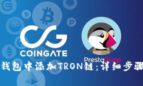 如何在小狐錢包中添加TRON鏈：詳細(xì)步驟與注意事項