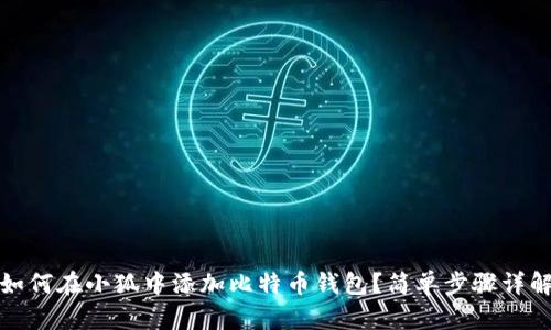 如何在小狐中添加比特幣錢(qián)包？簡(jiǎn)單步驟詳解