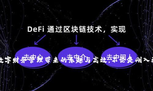   華為數(shù)字錢包使用教程：一步步教你輕松管理你的數(shù)字資產(chǎn)！ / 

 guanjianci 華為數(shù)字錢包, 使用教程, 數(shù)字資產(chǎn) /guanjianci 

引言
在數(shù)字化迅猛發(fā)展的時(shí)代，移動(dòng)支付和數(shù)字錢包的便利性已經(jīng)成為我們?nèi)粘Ｉ钪胁豢苫蛉钡囊徊糠?。作為中?guó)科技巨頭，華為推出的數(shù)字錢包給廣大用戶帶來(lái)了很多便利，無(wú)論是購(gòu)物、轉(zhuǎn)賬還是管理各種數(shù)字資產(chǎn)，華為數(shù)字錢包都提供了流暢的體驗(yàn)。今天，我將為大家詳細(xì)介紹華為數(shù)字錢包的使用教程，幫助你更好地掌握這個(gè)強(qiáng)大的工具，感受數(shù)字生活帶來(lái)的樂趣！

一、華為數(shù)字錢包的下載與安裝
首先，確保你擁有一部華為智能手機(jī)，打開“應(yīng)用市場(chǎng)”，搜索“華為錢包”。點(diǎn)擊下載并安裝，啟動(dòng)應(yīng)用程序。如果你已經(jīng)安裝了，可以直接更新到最新版本，享受更多的功能和安全保護(hù)。

二、注冊(cè)與登錄
打開應(yīng)用后，根據(jù)提示選擇注冊(cè)賬號(hào)。如果你已經(jīng)擁有華為賬號(hào)，輸入你的賬號(hào)信息直接登錄即可。注冊(cè)過程中，系統(tǒng)會(huì)要求你設(shè)置密碼，并進(jìn)行身份驗(yàn)證，這樣不僅能保護(hù)你的賬戶安全，也能提升用戶體驗(yàn)。這一點(diǎn)十分重要，多么令人振奮的是，你的數(shù)字資產(chǎn)將受到全面保護(hù)！

三、添加支付方式
完成注冊(cè)后，應(yīng)用會(huì)引導(dǎo)你添加不同的支付方式，比如銀行卡、信用卡等。只需要通過掃描卡片、輸入卡號(hào)以及相關(guān)信息，支付方式就可以輕松添加。在這一步你可以感受到科技的便捷，仿佛一切都在你的掌控之中。

四、如何使用華為數(shù)字錢包進(jìn)行支付
步驟簡(jiǎn)單明了，只需要打開華為數(shù)字錢包，選擇“支付”選項(xiàng)。接下來(lái)，選擇添加的支付方式，比如銀行卡。接著，您只需在商家端掃描二維碼，或者將自己的二維碼展示給商家，就可以完成支付。在這個(gè)過程中，不僅可以感受到支付的便捷，還能體驗(yàn)到數(shù)字時(shí)代帶來(lái)的新型生活方式！

五、轉(zhuǎn)賬與收款的操作指南
華為數(shù)字錢包不僅能讓你購(gòu)物，轉(zhuǎn)賬與收款同樣十分輕松！只需在首頁(yè)找到“轉(zhuǎn)賬”功能，輸入收款的手機(jī)號(hào)或二維碼，選擇轉(zhuǎn)賬金額后，點(diǎn)擊確認(rèn)即可。如果是收款，系統(tǒng)會(huì)為你生成一個(gè)二維碼，朋友們掃描后就可完成轉(zhuǎn)賬，簡(jiǎn)直是簡(jiǎn)便又快速，讓用戶們不再為轉(zhuǎn)賬方式煩惱！多么令人期待的便捷生活呀！

六、管理與查看交易記錄
使用華為數(shù)字錢包后，你可以隨時(shí)查看自己的交易記錄，以便于管理個(gè)人財(cái)務(wù)。在應(yīng)用主頁(yè)，點(diǎn)擊“交易記錄”，就可以清晰地看到過去的每一次交易，不論是支出還是收入。同時(shí)，應(yīng)用中也會(huì)提供消費(fèi)分類和分析，讓你能夠更加清晰地把握自己的消費(fèi)情況，制定合理的預(yù)算。寓教于樂，這樣的功能無(wú)疑讓人贊賞，正如踏上了一場(chǎng)奇妙的理財(cái)之旅！

七、安全保護(hù)與隱私設(shè)置
在數(shù)字時(shí)代，保護(hù)個(gè)人隱私顯得尤為重要。華為數(shù)字錢包特別注重安全性，內(nèi)置了多種安全防護(hù)措施。在設(shè)置中，你可以開啟指紋識(shí)別或者人臉識(shí)別功能，為賬戶加設(shè)一道安全鎖。同時(shí)，用戶也可以在隱私設(shè)置中，選擇是否公開自己的交易記錄與支付方式，充分保護(hù)個(gè)人隱私。這么嚴(yán)謹(jǐn)?shù)陌踩胧瑹o(wú)疑讓人倍感安心！

八、華為數(shù)字錢包的小技巧
為了幫助大家更好地利用華為數(shù)字錢包，下面分享一些小技巧：
ul
  listrong定期查看交易記錄/strong：定期回顧交易記錄，可以幫助你調(diào)整消費(fèi)習(xí)慣，確保財(cái)務(wù)健康。/li
  listrong靈活設(shè)置支付限額/strong：根據(jù)自身情況設(shè)置每日支付限額，有助于控制不必要的開支。/li
  listrong利用優(yōu)惠功能/strong：在使用華為數(shù)字錢包時(shí)，盡量關(guān)注各類優(yōu)惠活動(dòng)，商家與平臺(tái)常常提供折扣，會(huì)為你節(jié)省不少開支哦！/li
/ul

總結(jié)
總體而言，華為數(shù)字錢包是一款集支付、轉(zhuǎn)賬、管理為一體的多功能數(shù)字錢包，操作簡(jiǎn)單、功能全面，為廣大用戶帶來(lái)了極大的便利。通過這篇教程，你應(yīng)該能夠輕松上手，開始體驗(yàn)數(shù)字財(cái)務(wù)管理帶來(lái)的樂趣與高效。不論是剛?cè)腭v數(shù)字支付的新手，還是已經(jīng)熟悉這一領(lǐng)域的老手，都能在這個(gè)平臺(tái)上找到自己所需的服務(wù)與支持。所以，趕快下載體驗(yàn)吧，讓華為數(shù)字錢包陪伴你一起踏上便捷的數(shù)字生活旅程！

希望本文能為你提供幫助，如果你還有其他問題，請(qǐng)隨時(shí)留言討論，謝謝閱讀！