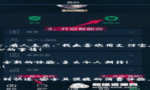   肯德基能否使用數(shù)字錢包支付？詳解及注意事項(xiàng) / 
 guanjianci 數(shù)字錢包,肯德基,支付方式 /guanjianci 

引言
隨著數(shù)字化時(shí)代的到來，越來越多的消費(fèi)者開始傾向于使用數(shù)字錢包來完成日常購物和消費(fèi)。而作為全球知名的快餐品牌，肯德基的支付體系是否能夠接納這種新興的支付方式，成為了許多顧客關(guān)注的話題。今天，讓我們一起來探討一下，數(shù)字錢包在肯德基是否能夠使用，以及使用時(shí)需要注意的事項(xiàng)。

數(shù)字錢包的興起
在過去的幾年中，數(shù)字錢包如火如荼地發(fā)展起來。像支付寶、微信支付、Apple Pay、Google Pay等數(shù)字錢包的廣泛普及，已經(jīng)改變了人們的消費(fèi)習(xí)慣。無論是網(wǎng)購還是線下消費(fèi)，使用數(shù)字錢包都可以說是方便快捷，能夠減少攜帶現(xiàn)金的煩惱。這種轉(zhuǎn)變也影響到了各大餐飲品牌的支付選擇。多么令人振奮！在這樣的背景下，肯德基是否能夠適應(yīng)這種趨勢(shì)呢？

肯德基的支付方式
首先，了解肯德基目前提供的支付方式是非常重要的?？系禄恢币詠黻P(guān)注顧客的消費(fèi)體驗(yàn)，致力于為消費(fèi)者提供多種支付選擇。除了傳統(tǒng)的現(xiàn)金和銀行卡支付，許多肯德基門店也已經(jīng)開始接受數(shù)字錢包的支付。
具體而言，肯德基門店通常能夠接受的數(shù)字錢包包括：
ul
    listrong支付寶/strong：這一平臺(tái)為許多消費(fèi)者所熟悉，大多數(shù)肯德基門店都可以掃描支付寶二維碼進(jìn)行支付。/li
    listrong微信支付/strong：同樣流行的支付工具，方便顧客通過微信進(jìn)行無現(xiàn)金交易。/li
    listrongApple Pay和Google Pay/strong：在支持NFC功能的設(shè)備中，這些全球領(lǐng)先的數(shù)字錢包也逐漸在一些肯德基門店中被接受。/li
/ul
這意味著，無論是你選擇在肯德基堂食、外帶還是通過外賣平臺(tái)點(diǎn)餐，都有機(jī)會(huì)實(shí)現(xiàn)無現(xiàn)金支付，令支付過程更為順暢。

如何使用數(shù)字錢包在肯德基付款？
在肯德基使用數(shù)字錢包支付其實(shí)非常簡單。以支付寶為例，整個(gè)過程。
ol
    listrong選擇菜品/strong：首先，在肯德基內(nèi)選擇你喜歡的美食，將其加入購物車。/li
    listrong選取支付方式/strong：在結(jié)賬時(shí)，選擇“支付寶”或其他數(shù)字錢包作為支付方式。/li
    listrong二維碼支付/strong：系統(tǒng)會(huì)生成一個(gè)二維碼，你只需打開支付寶，選擇“掃一掃”功能，掃描該二維碼即可完成支付。多么簡單直觀！/li
/ol
需要注意的是，實(shí)際支付流程可能因地區(qū)和門店而略有不同，因此在進(jìn)入肯德基之前，建議確認(rèn)相關(guān)支付情況，以免影響用餐體驗(yàn)。

值得注意的事項(xiàng)
在享受數(shù)字錢包支付帶來的便利時(shí)，我們也需要注意一些細(xì)節(jié)，以確保支付過程的順利進(jìn)行：
ul
    listrong網(wǎng)絡(luò)連接/strong：使用數(shù)字錢包時(shí)，確保自己手機(jī)設(shè)備的網(wǎng)絡(luò)連接良好，以免支付過程中出現(xiàn)卡頓或失敗。/li
    listrong賬戶余額/strong：在支付前，檢查數(shù)字錢包的余額，確保足夠支付你選購的餐品，以免還需使用其他支付方式。/li
    listrong門店規(guī)定/strong：部分地區(qū)或特殊活動(dòng)可能會(huì)限制某些支付方式，所以在不同的肯德基門店用餐時(shí)，最好提前確認(rèn)一下該門店支持的支付方式。/li
/ul

數(shù)字錢包帶來的優(yōu)勢(shì)
由此可知，數(shù)字錢包在肯德基的使用，不僅僅是支付方式的轉(zhuǎn)變，同時(shí)還將帶來許多便利體驗(yàn)：
ul
    listrong快捷便利/strong：無論是小額支付還是大額消費(fèi)，使用數(shù)字錢包均可實(shí)現(xiàn)瞬時(shí)到賬，節(jié)省了排隊(duì)取錢或找零的時(shí)間。/li
    listrong安全性/strong：與攜帶現(xiàn)金相比，數(shù)字錢包減少了在支付過程中丟失現(xiàn)金的風(fēng)險(xiǎn)，保護(hù)了消費(fèi)者的財(cái)產(chǎn)安全。/li
    listrong優(yōu)惠活動(dòng)/strong：很多數(shù)字錢包平臺(tái)會(huì)不定期推出優(yōu)惠活動(dòng)，比如滿減、返現(xiàn)等，用戶在肯德基使用這些支付方式時(shí)，可以享受到額外的福利！/li
/ul

用戶體驗(yàn)反饋
聽聽消費(fèi)者是怎樣看待肯德基在支付方面的表現(xiàn)。許多顧客反饋稱，通過數(shù)字錢包支付讓他們的用餐體驗(yàn)更為愉悅，流暢的支付流程讓他們有更多時(shí)間享受美食。有人表示：“我太喜歡用支付寶在肯德基支付了，快捷又方便，再也不用擔(dān)心找零錢的問題了！”
實(shí)際上，良好的用戶體驗(yàn)不僅使得顧客愿意再次光臨，還在無形中為肯德基贏得了口碑。在快節(jié)奏的生活中，能夠迅速、方便地解決用餐煩惱，真的是一件值得開心的事情！

未來展望
數(shù)字錢包仍在持續(xù)演進(jìn)，未來可能會(huì)有更多的支付方式被引入肯德基。比如，配合生物識(shí)別技術(shù)的身份驗(yàn)證，或者結(jié)合虛擬貨幣的支付方式等，都將為消費(fèi)者帶來全新的體驗(yàn)。多么令人期待！
同時(shí)，作為消費(fèi)者，我們也可以期待肯德基在數(shù)字支付領(lǐng)域不斷創(chuàng)新，為廣大顧客提供更加優(yōu)質(zhì)的服務(wù)，這不僅僅是消費(fèi)方式的轉(zhuǎn)變，更是時(shí)代發(fā)展帶來的新潮流！

總結(jié)
綜上所述，肯德基在支付方面已經(jīng)逐漸適應(yīng)了數(shù)字錢包的浪潮，大多數(shù)門店支持多種數(shù)字錢包支付選項(xiàng)，為消費(fèi)者提供了便利。通過使用數(shù)字錢包，顧客可以享受到快速、安全且便捷的消費(fèi)體驗(yàn)。雖然在實(shí)際使用中仍需注意一些細(xì)節(jié)，但總體來看，數(shù)字錢包已成為肯德基用餐的一部分。
那么，下次在肯德基用餐時(shí)，記得嘗試使用數(shù)字錢包支付哦！它不僅能夠提升你的用餐體驗(yàn)，更是時(shí)代發(fā)展的必然趨勢(shì)。讓我們擁抱這種改變，享受更好的生活！