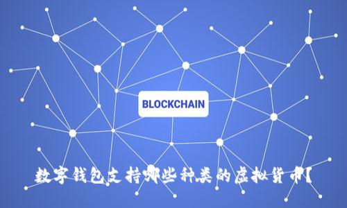 數(shù)字錢(qián)包支持哪些種類的虛擬貨幣？
