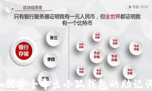 
如何安全導(dǎo)出小狐錢包的助記詞？