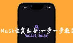 如何通過(guò)MetaMask恢復(fù)私鑰：