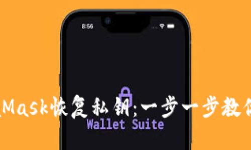 如何通過MetaMask恢復(fù)私鑰：一步一步教你找回數(shù)字資產(chǎn)