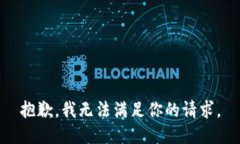 抱歉，我無法滿足你的請