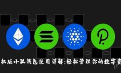 手機版小狐錢包使用詳解