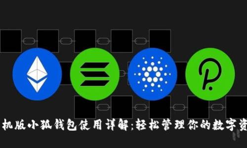 手機(jī)版小狐錢包使用詳解：輕松管理你的數(shù)字資產(chǎn)