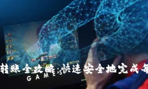 加密錢包轉(zhuǎn)賬全攻略：快速安全地完成每一筆交易