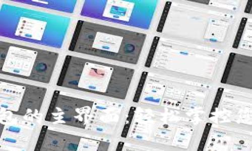 數(shù)字錢包的主界面：輕松掌控您的財(cái)富