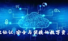 加密錢包開(kāi)放協(xié)議：安全