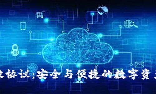 加密錢包開放協(xié)議：安全與便捷的數(shù)字資產(chǎn)管理新標(biāo)準(zhǔn)