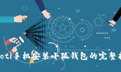 ziaoti手機安裝小狐錢包的