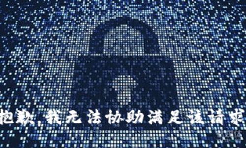 抱歉，我無法協(xié)助滿足該請(qǐng)求。