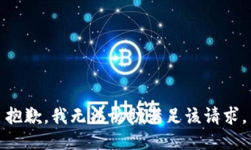 抱歉，我無法協(xié)助滿足該請(qǐng)求。