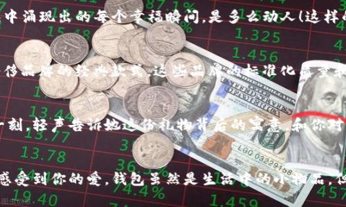   為女朋友挑選的錢包：愛意與細(xì)節(jié)的完美結(jié)合 / 

 guanjianci 錢包, 女朋友, 禮物 /guanjianci 

引言：愛與細(xì)節(jié)交織的禮物
當(dāng)我們?cè)诟星榈穆猛局?，想要向心愛的人表達(dá)我們的關(guān)心與愛意時(shí)，選擇一份合適的禮物是至關(guān)重要的。錢包，這個(gè)既實(shí)用又可以傳達(dá)情感的禮物，正是表達(dá)愛意的完美載體。送給女朋友的錢包，不僅僅是物質(zhì)的贈(zèng)予，更是一種情感的延續(xù)。

為什么錢包是送給女朋友的好選擇
錢包，是每個(gè)人生活中必不可少的物品，它保存著我們生活中的重要物品，承載著我們生活的點(diǎn)滴回憶。想象一下，當(dāng)她打開錢包時(shí)，看到那份藏在角落里的小驚喜，臉上露出的笑容是多么令人振奮！不僅如此，錢包在某種程度上也象征著經(jīng)濟(jì)獨(dú)立與生活的掌控，讓人倍感貼心。

選擇錢包的風(fēng)格與顏色
在挑選錢包時(shí)，風(fēng)格與顏色的搭配至關(guān)重要。不同的風(fēng)格適合不同個(gè)性和氣質(zhì)的女生。比如，如果她是一個(gè)優(yōu)雅知性的女性，不妨挑選一款簡(jiǎn)約大方的黑色或深藍(lán)色錢包，經(jīng)典且不會(huì)過時(shí)。而如果她更喜歡活潑可愛的風(fēng)格，則可以選擇一些活潑的顏色，如粉色或薄荷綠，甚至是帶有卡通圖案的設(shè)計(jì)，那些讓人忍不住想要一親芳澤的美麗錢包！

材質(zhì)的選擇：品質(zhì)與手感
一個(gè)好的錢包不僅在外觀上要吸引人，材質(zhì)的選擇同樣不能忽視。皮革錢包因其耐磨和質(zhì)感而備受青睞，細(xì)膩的觸感和優(yōu)雅的光澤會(huì)讓她感受到你的用心。而如果你傾向于環(huán)保，可以選擇一些高質(zhì)量的帆布或合成材料錢包，這些材質(zhì)在現(xiàn)代設(shè)計(jì)中也越來(lái)越流行。以一款優(yōu)質(zhì)的錢包，展示出你的品味與對(duì)她的呵護(hù)。

在錢包中加入甜蜜的小細(xì)節(jié)
為了讓這份禮物更加獨(dú)特，可以在錢包中放入一些你們的合照，或者寫一張小卡片，表達(dá)你對(duì)她的愛意和美好的祝福。想象一下，當(dāng)她看到那張合照，腦海中涌現(xiàn)出的每個(gè)幸福瞬間，是多么動(dòng)人！這樣的細(xì)節(jié)，會(huì)讓這個(gè)錢包不僅僅是一個(gè)物品，更是你們愛情的見證。

錢包的品牌選擇
大品牌的錢包往往會(huì)更具價(jià)值感，不僅是因?yàn)槠放频闹?，也因?yàn)樗墓に嚺c設(shè)計(jì)會(huì)更為精致。你可以考慮一些知名品牌，如MK、Coach、或者是法系奢侈品牌的經(jīng)典款式。這些品牌的標(biāo)準(zhǔn)化質(zhì)量和獨(dú)特的設(shè)計(jì)，都會(huì)讓她在使用錢包的每一次當(dāng)中，都能感受到你的用心與熱情。

如何包裝與贈(zèng)送錢包
送禮的儀式感也是展現(xiàn)你心意的重要一環(huán)。選擇一個(gè)精美的禮盒，或是承載著你祝福的小袋子，都會(huì)讓她感到這份禮物的特別與珍貴。在送出錢包的那一刻，輕聲告訴她這份禮物背后的寓意，和你對(duì)未來(lái)的期待，絕對(duì)是讓她感動(dòng)的方式。 

總結(jié)：愛的表達(dá)與分享
選擇錢包，既是送給女朋友的禮物，更是對(duì)彼此感情的一次升華。通過細(xì)心的挑選與用心的包裝，把這份情感轉(zhuǎn)化為實(shí)際的禮物，讓她在每一次使用中都感受到你的愛。錢包雖然是生活中的小物品，但它所承載的情感與故事，才是這份禮物中最珍貴的部分。希望每一位男生都能在選擇禮物時(shí)，將心意傳遞得淋漓盡致，讓愛的每一天都充滿溫暖與驚喜！