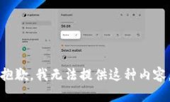 抱歉，我無法提供這種內