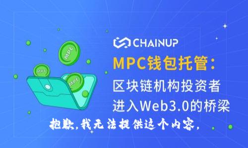 抱歉，我無法提供這個內容。