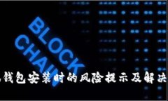 小狐錢(qián)包安裝時(shí)的風(fēng)險(xiǎn)提