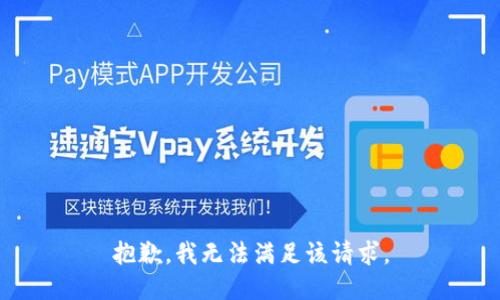 抱歉，我無法滿足該請求。