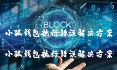 小狐錢包執(zhí)行錯誤解決方案

小狐錢包執(zhí)行錯誤解決方案