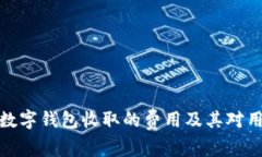 全面解析數(shù)字錢包收取的
