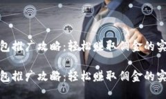 數(shù)字錢包推廣攻略：輕松