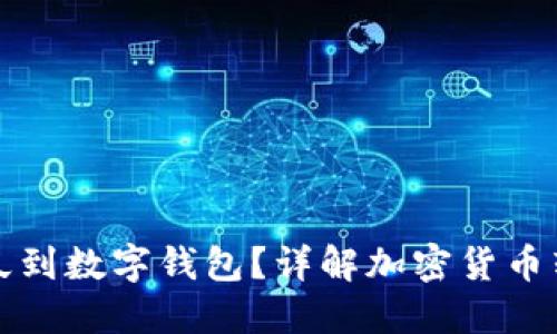 提幣多久到數(shù)字錢包？詳解加密貨幣轉(zhuǎn)賬流程