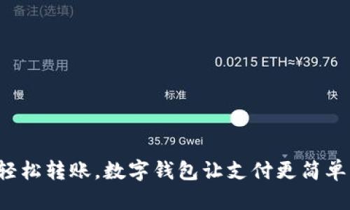 輕松轉(zhuǎn)賬，數(shù)字錢包讓支付更簡單！