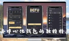 區(qū)塊鏈去中心化錢包的獨