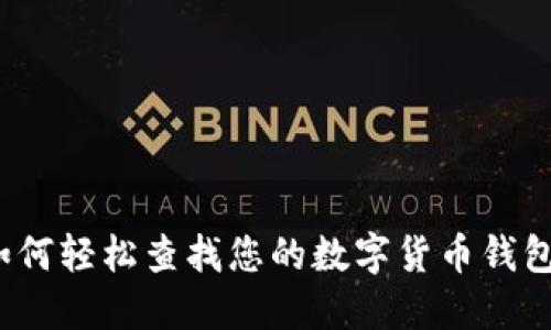 如何輕松查找您的數(shù)字貨幣錢包？